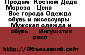 Продам. Костюм Деда Мороза › Цена ­ 15 000 - Все города Одежда, обувь и аксессуары » Мужская одежда и обувь   . Ингушетия респ.